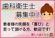 私たちと一緒に仕事をしてみませんか?歯科衛生士を募集しております。