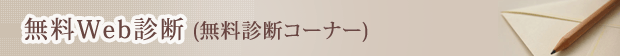 無料Web診断(無料診断コーナー)