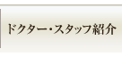 �h�N�^�[�E�X�^�b�t�Љ�