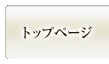 �g�b�v