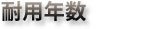 �ϗp�N��