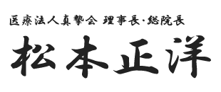 医療法人真摯会 理事長・総院長 松本正洋